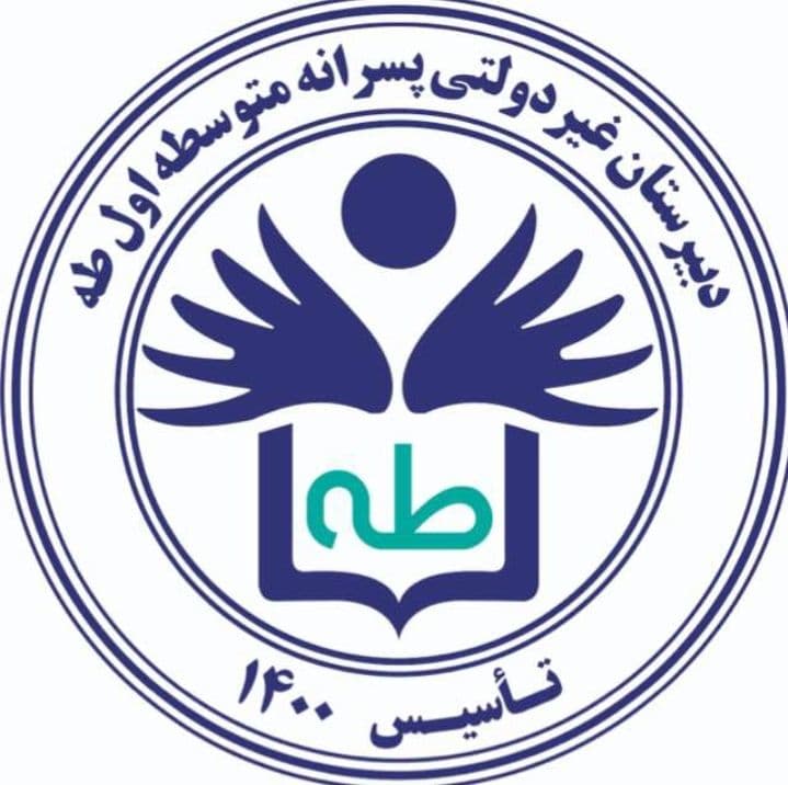 آرم دبیرستان غیر دولتی طه