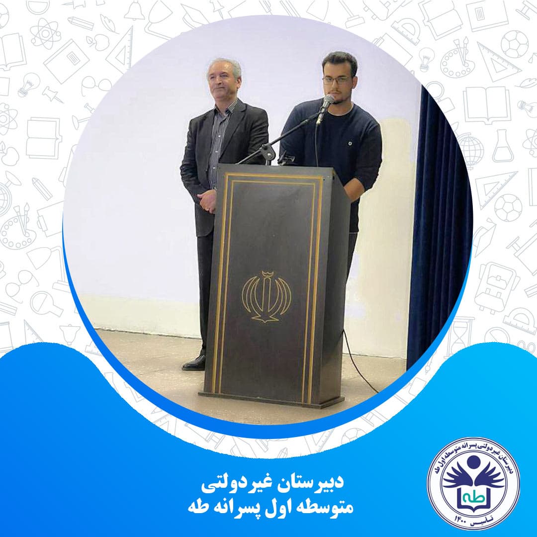 دبیرستان غیردولتی متوسطه اول پسرانه طه