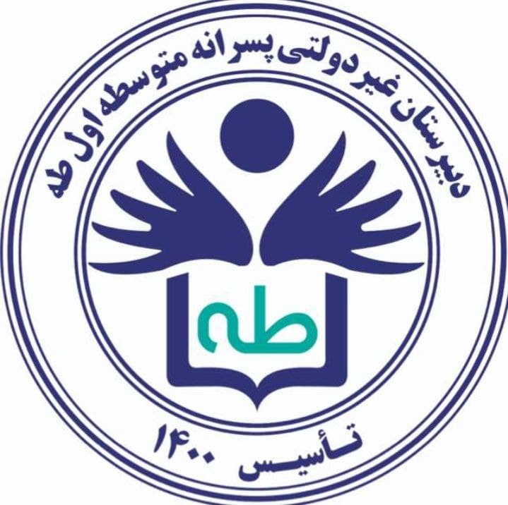 دبیرستان غیردولتی متوسطه اول پسرانه طه